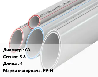Труба полипропиленовая 63 s=5.8 L=4 PP-H